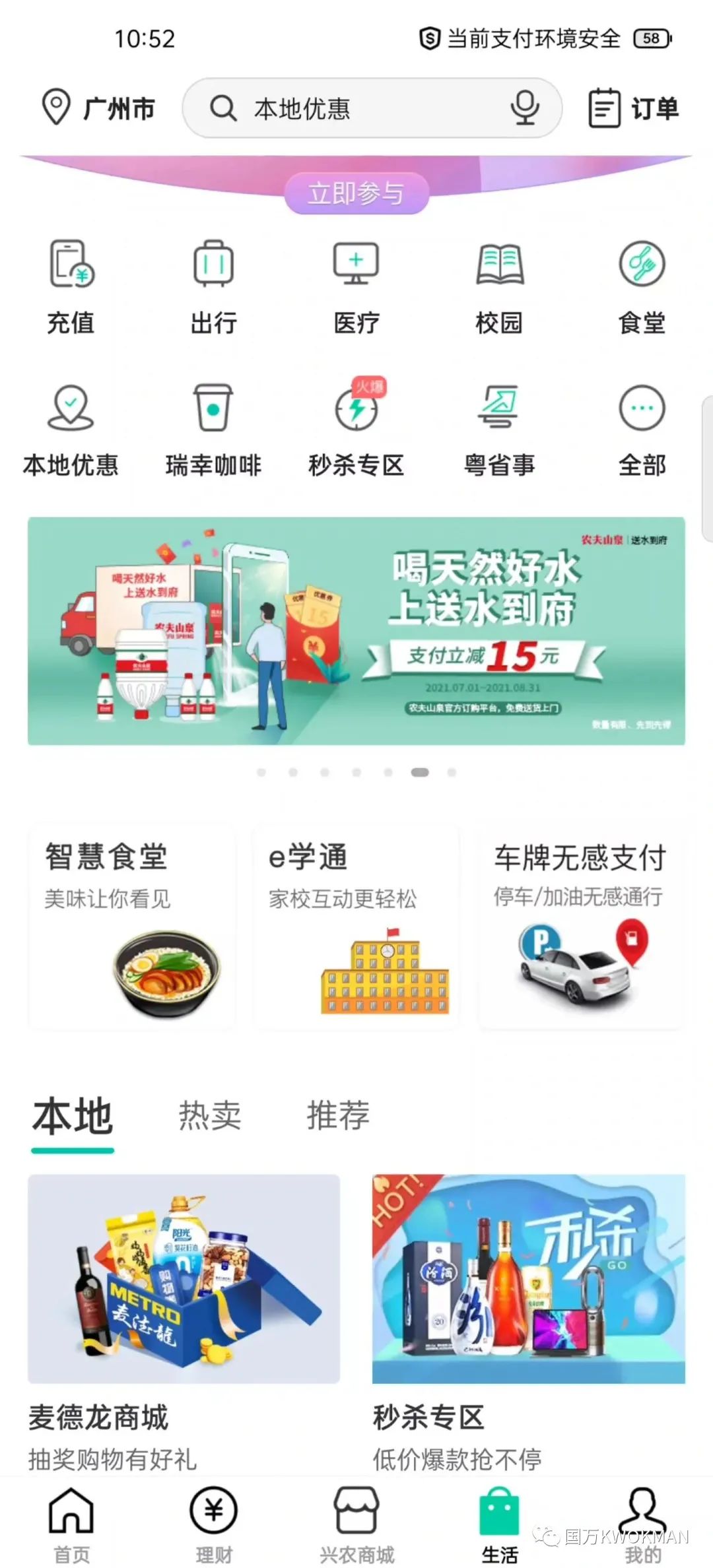 中国农业银行手机APP智慧食堂入口界面